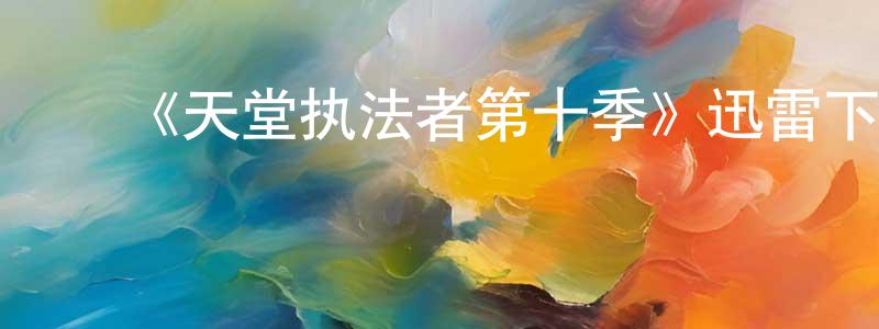 卜方方发布《天堂执法者第十季》迅雷下载/在线观看-犯罪历史-美剧天堂